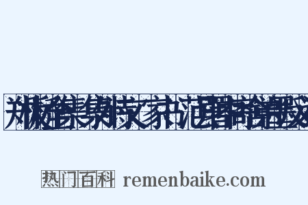 郑板桥全集·集外诗文·家书·范县署中寄舍弟墨反义词是什么意思的图片